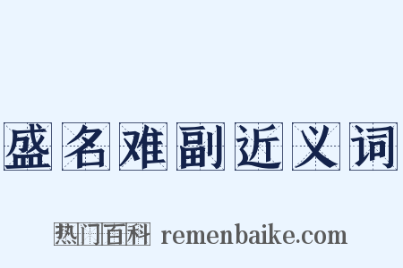 盛名难副近义词是什么意思的图片